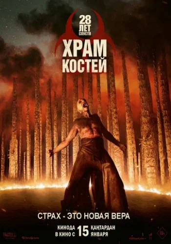 Постер к фильму 28 лет спустя: Храм из костей